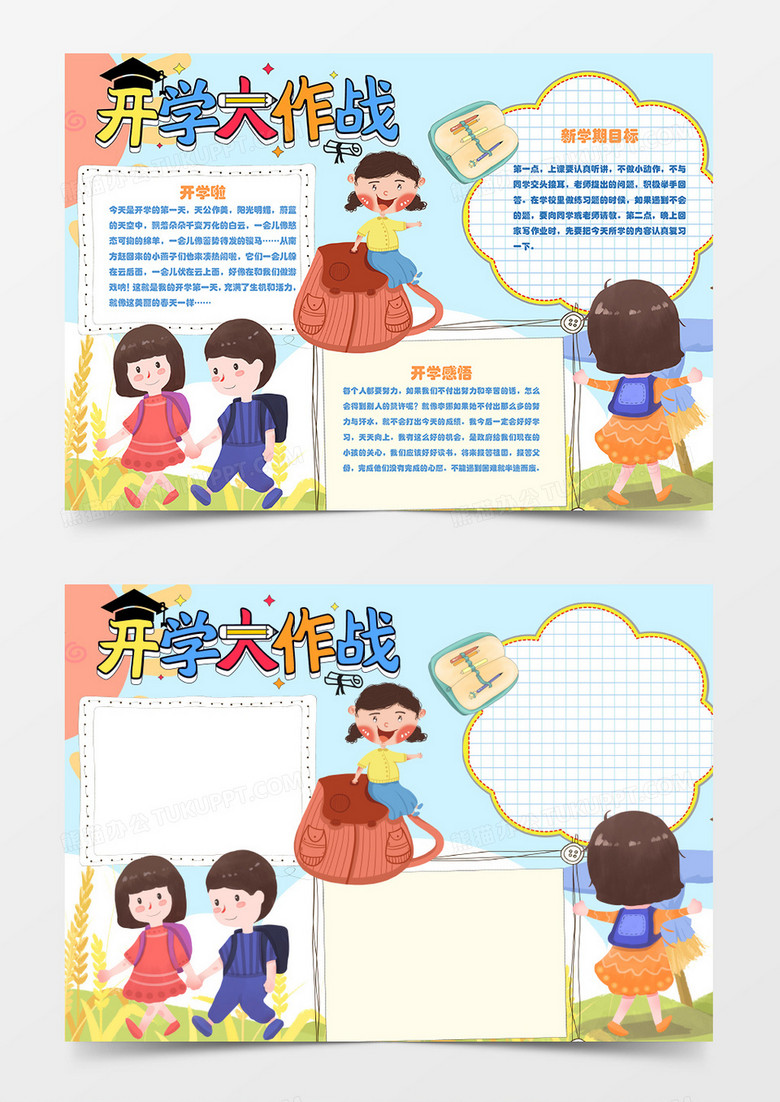 新学期开学大作战卡通简约word手抄报