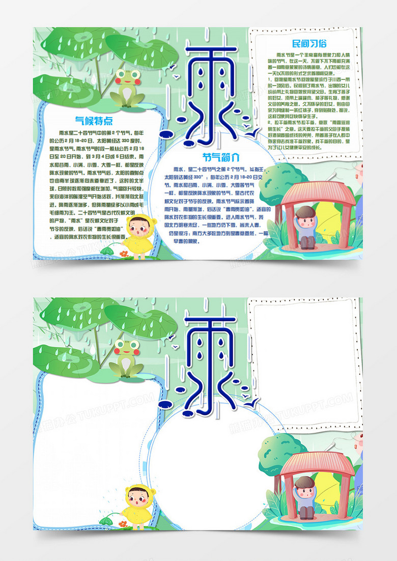 雨水卡通简约在荷叶下躲雨的青蛙word手抄报