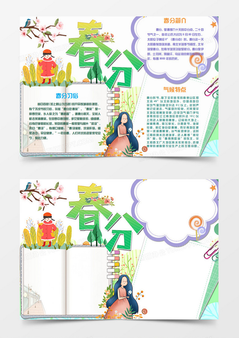 春分卡通简约春天女生word手抄报