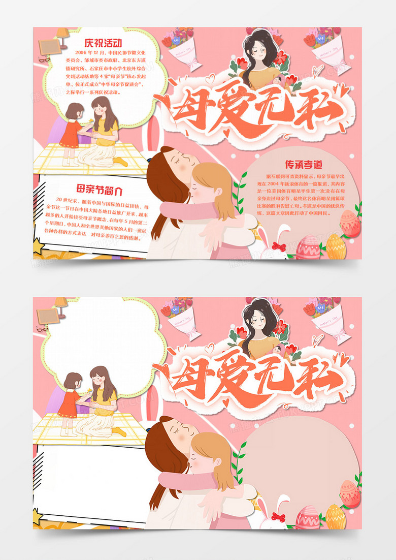  母亲节卡通简约母爱无私word模板