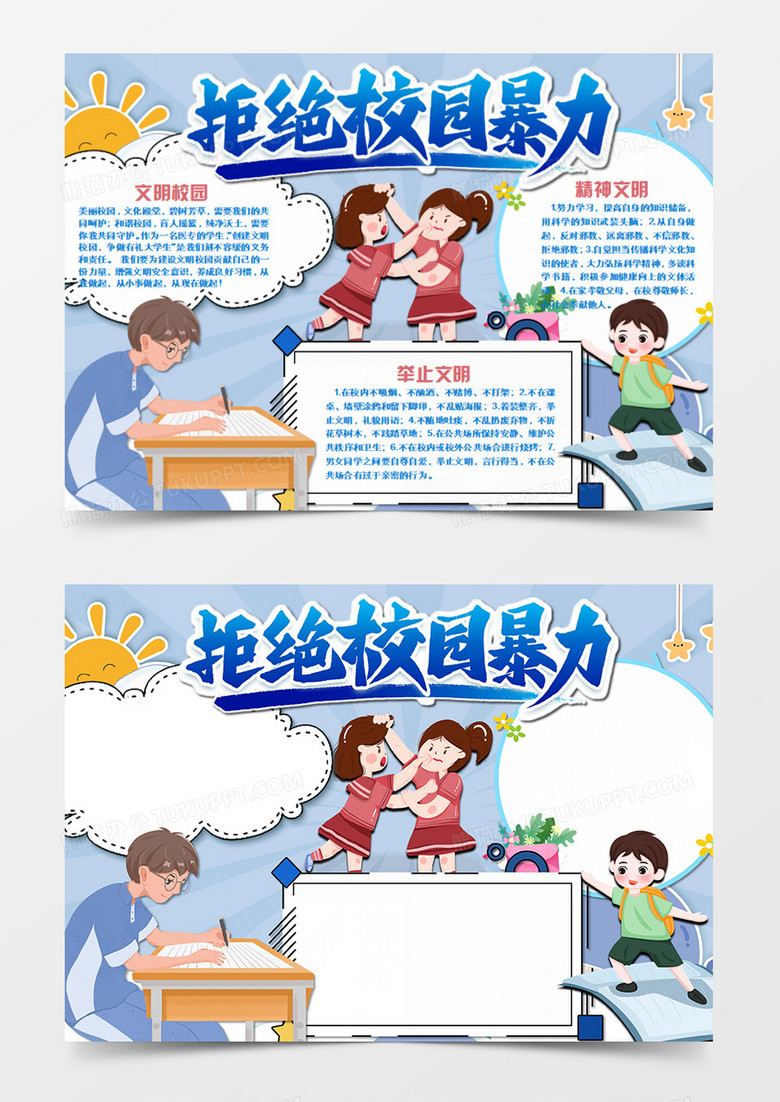 校园文明卡通拒绝暴力word手抄报