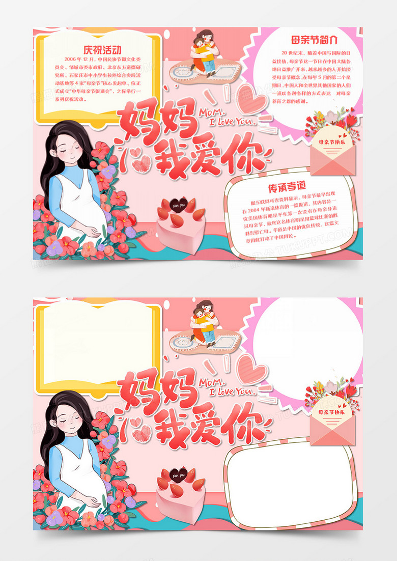 母亲节卡通妈妈我爱你word手抄报
