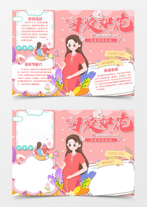 母亲节卡通母爱如花word手抄报