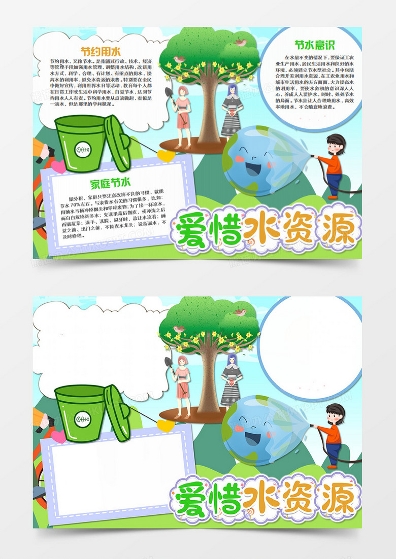 节约用水卡通爱惜水资源word手抄报