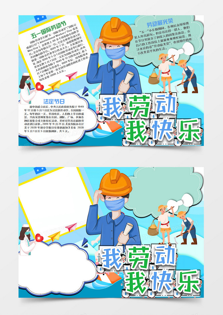 劳动节卡通节日蓝色word手抄报