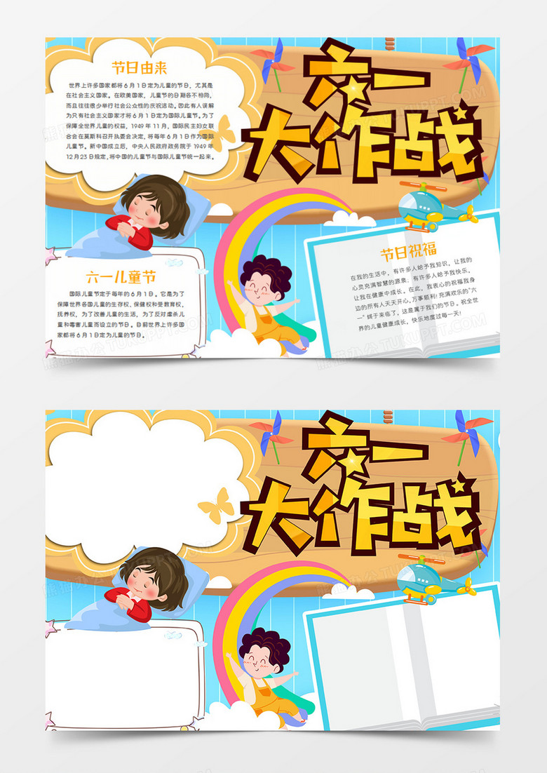 儿童节卡通节日六一大作战word手抄报