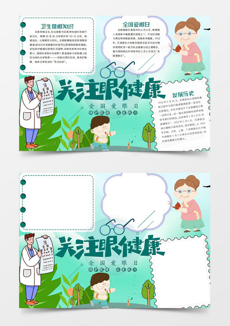 全国爱眼日卡通医生拿着视力表word手抄报