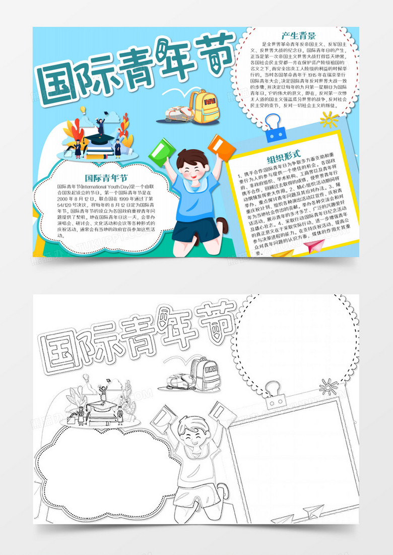  国际青年节卡通简约兴奋的学生word模板