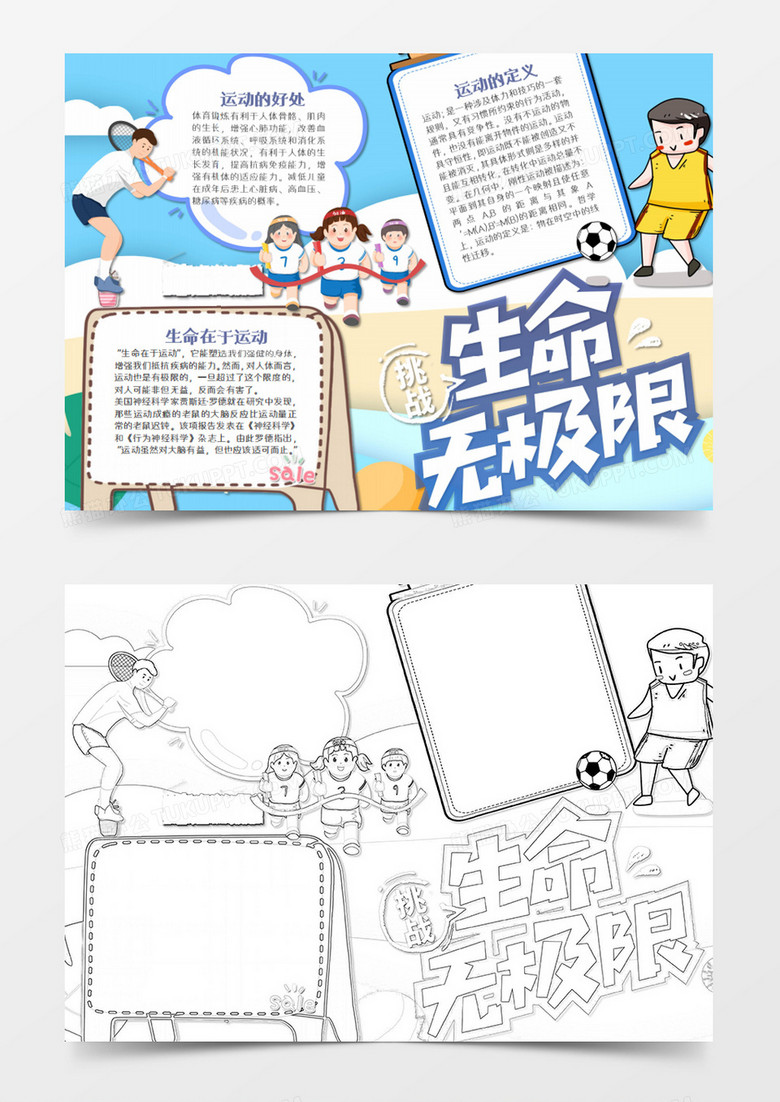 我爱运动卡通生命无极限word模板