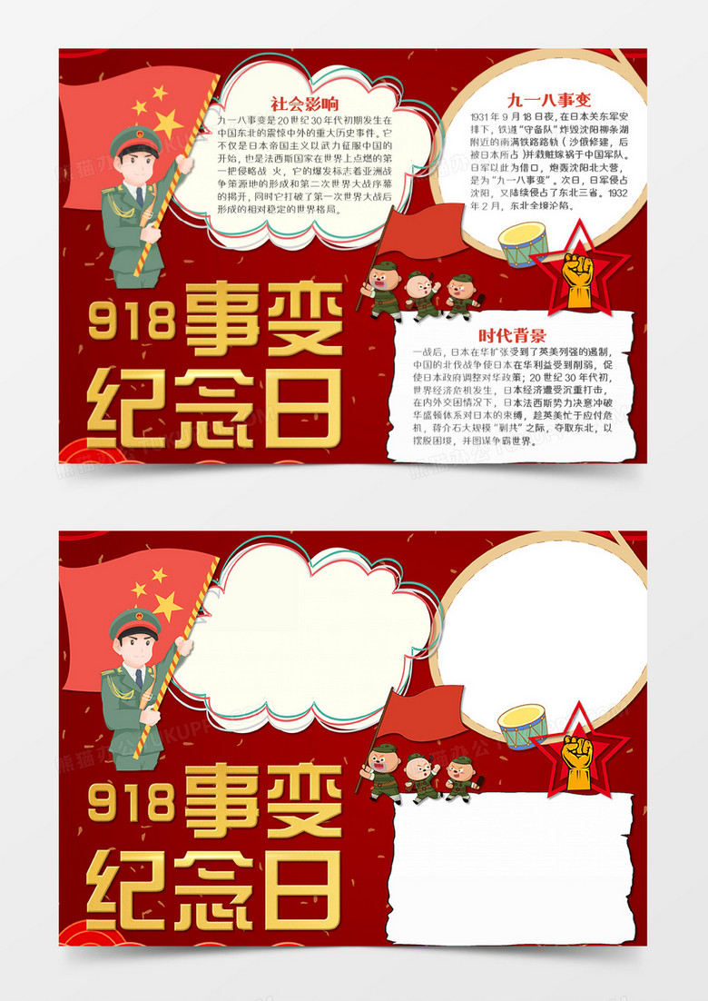 不忘九一八简约卡通918纪念日word模板