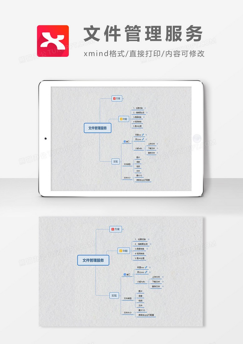 思维导图文件管理服务XMind模板
