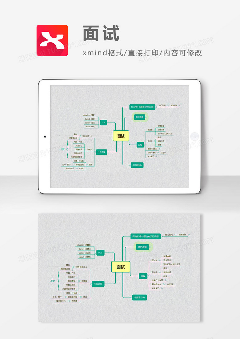 思维导图简约面试XMind模板