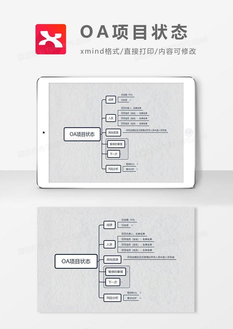 思维导图简约OA项目状态XMind模板