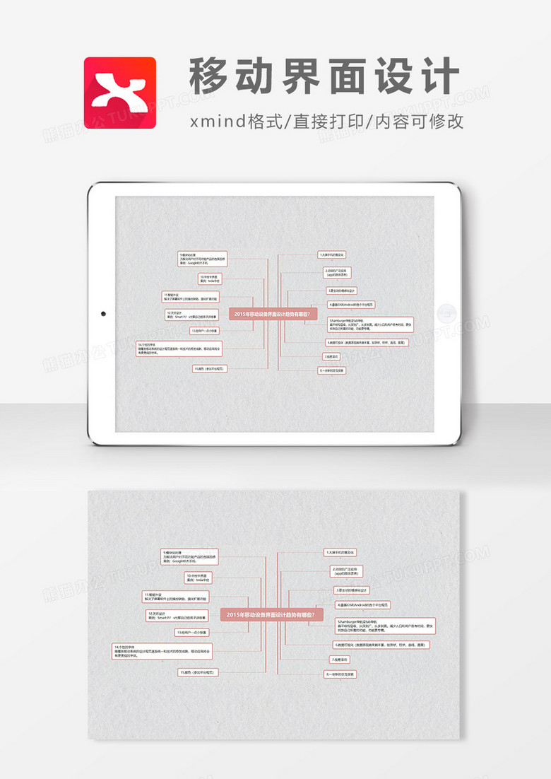思维导图简洁移动界面设计XMind模板