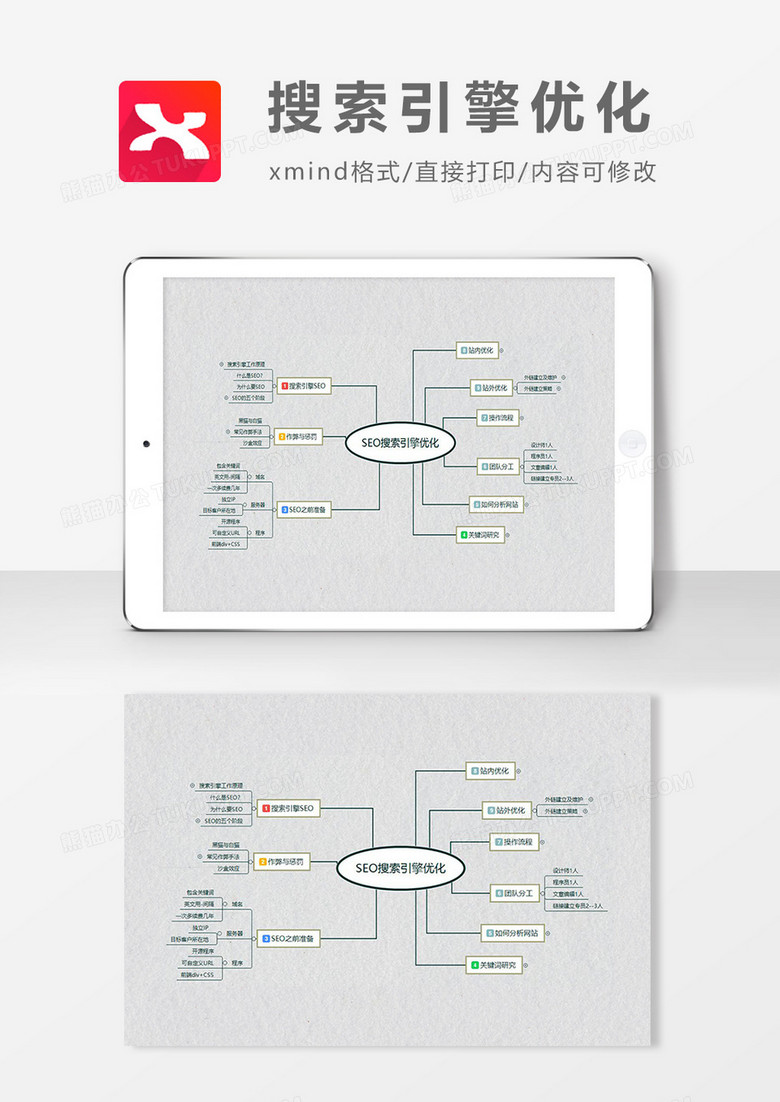  思维导图搜索引擎简洁XMind模板