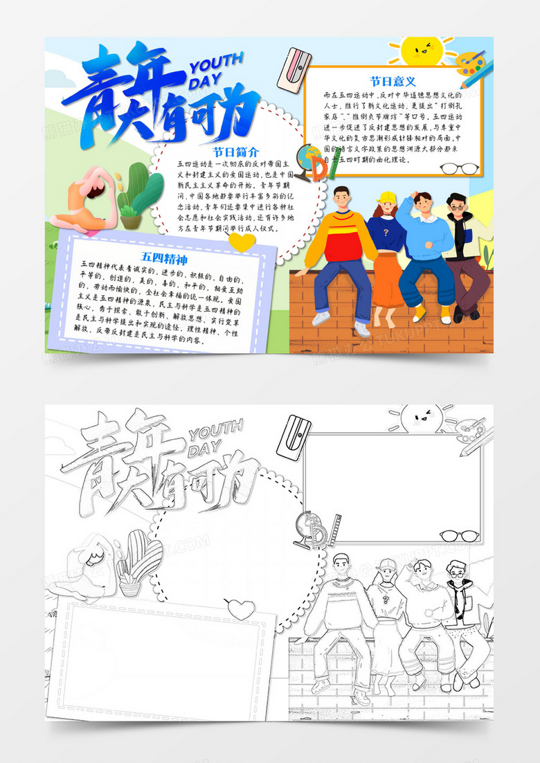 五四青年节青年大有可为卡通简约word手抄报