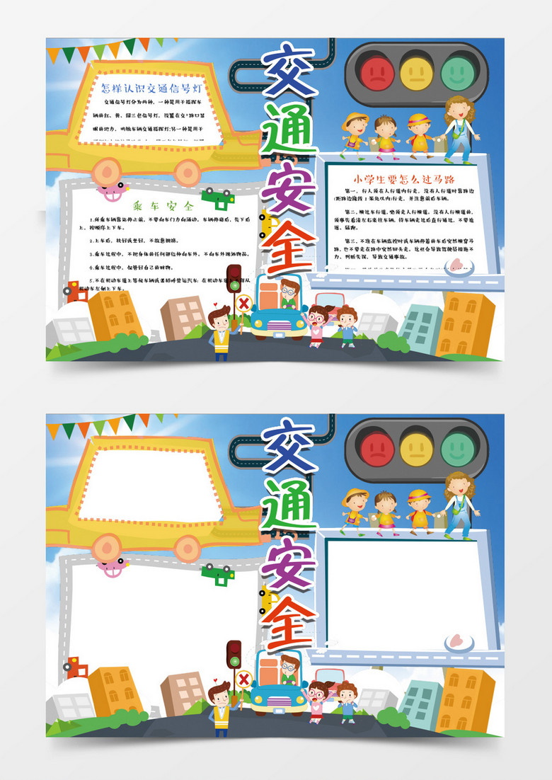 卡通学校交通安全小报手抄报word模板