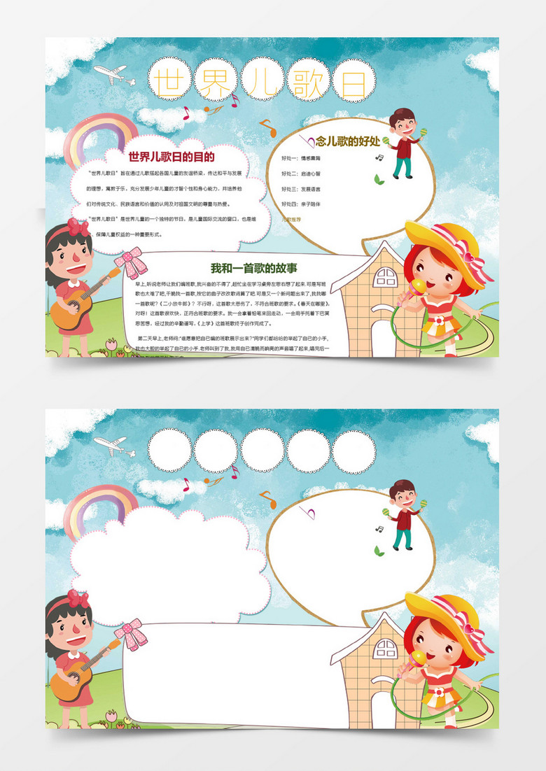 卡通可爱世界儿歌日小报手抄报word模板