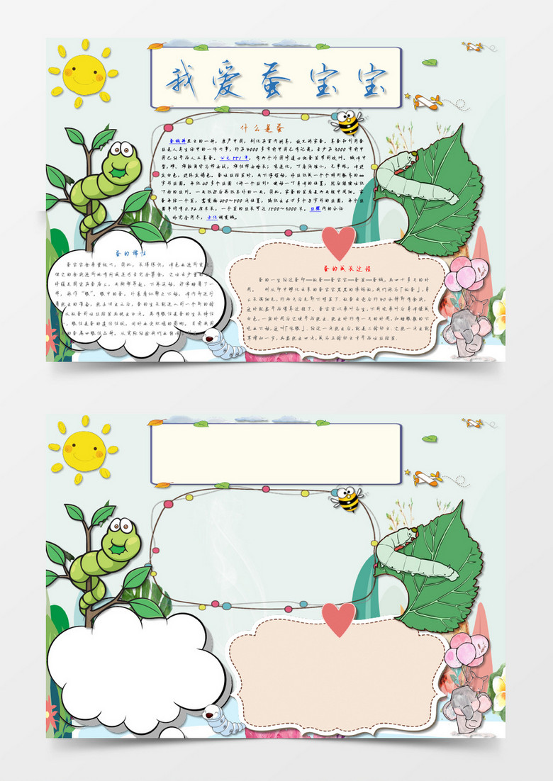 卡通可爱我爱蚕宝宝小报手抄报word模板