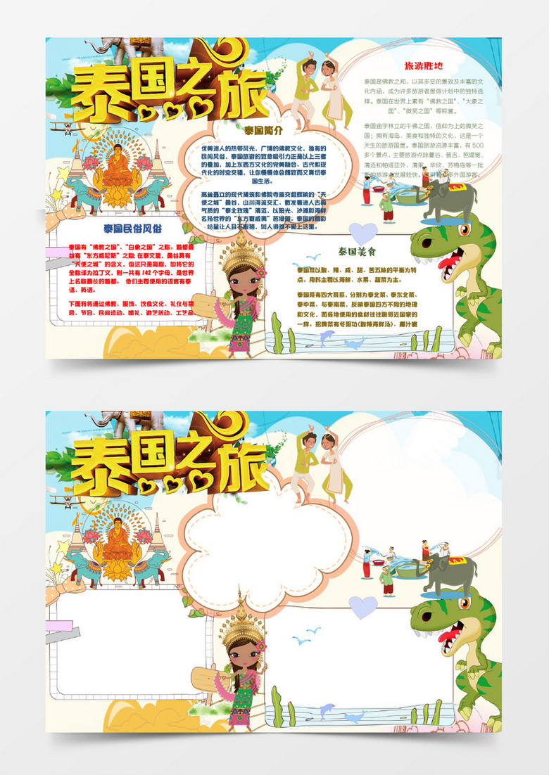 简洁可爱泰国之旅小报手抄报word模板