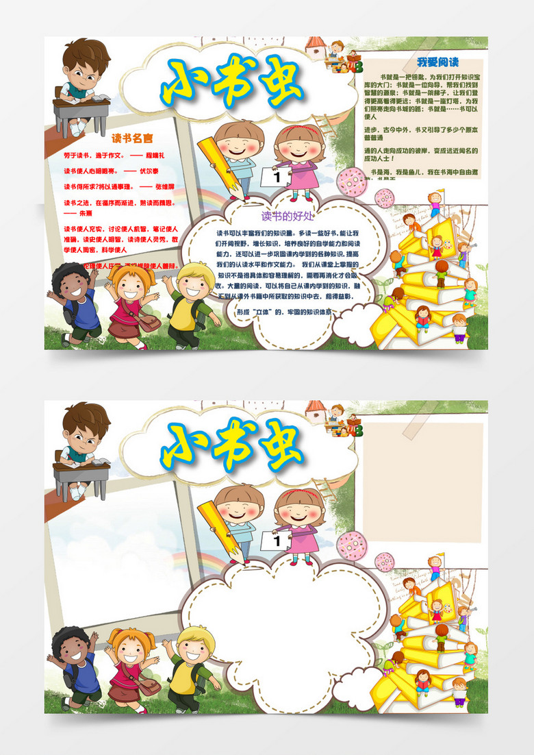 可爱卡通简洁小书虫小报手抄报word模板
