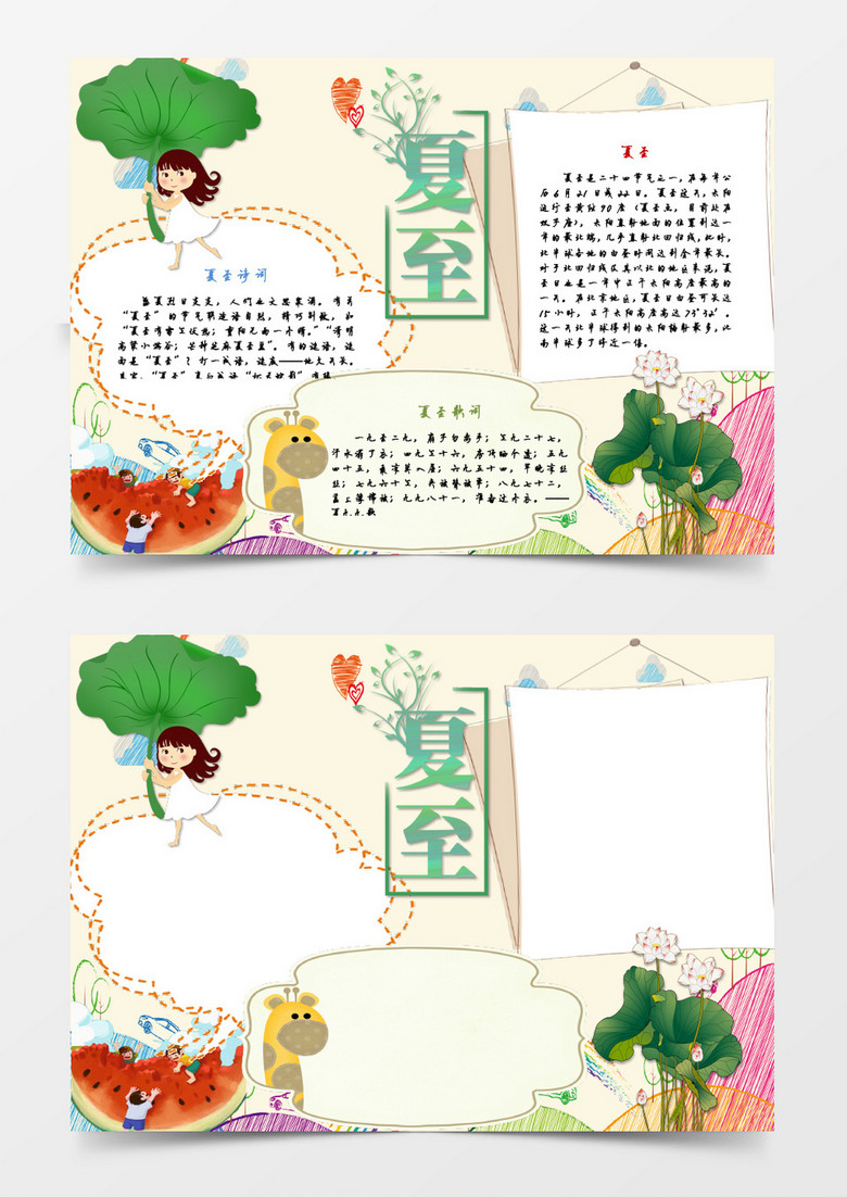 可爱简单夏至手抄报 Word模板