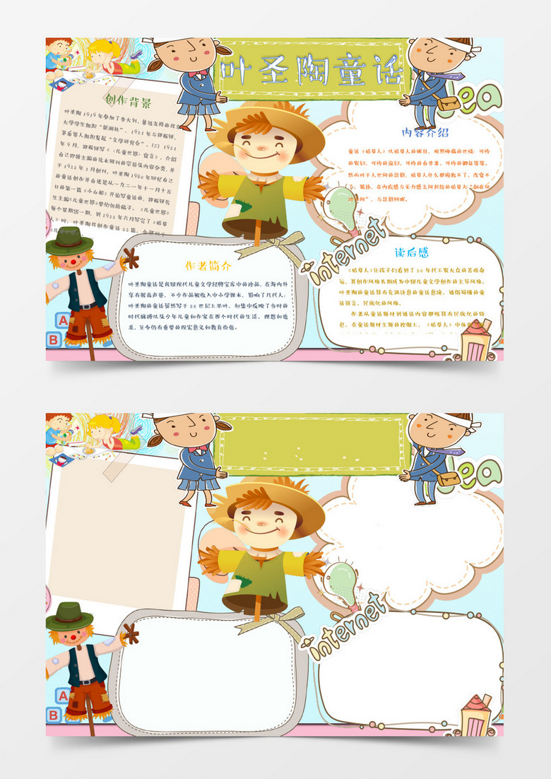可爱卡通叶圣陶童话读书手抄报word模板