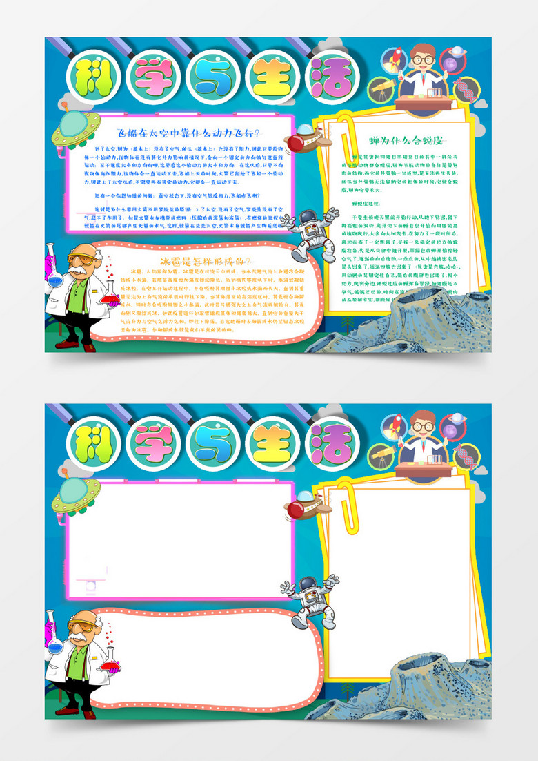 卡通科技与生活小报手抄报Word模板