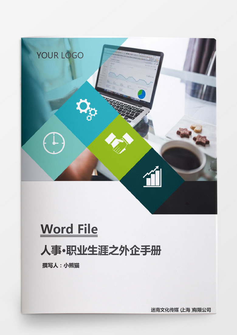 职业生涯之外企手册word文档