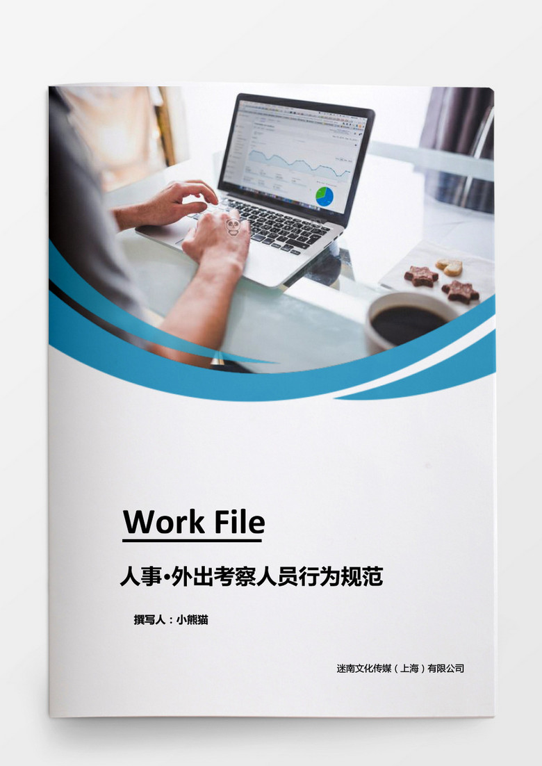 人事外出考察人员行为规范word文档