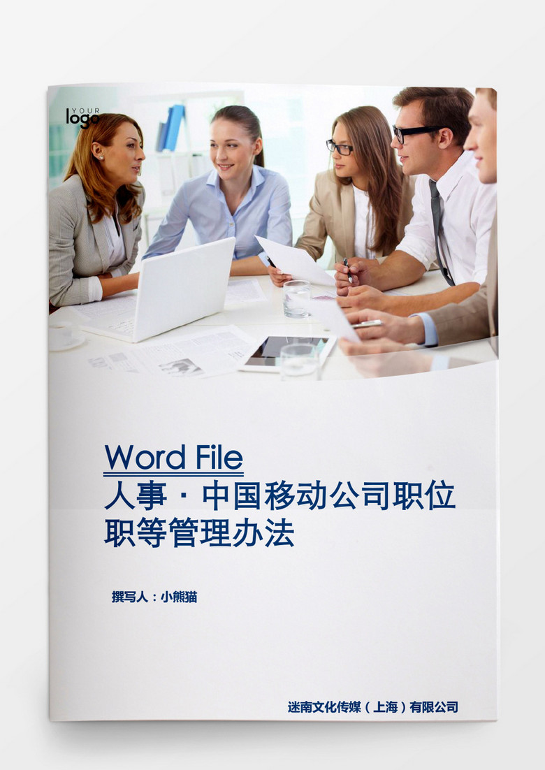 人事管理中国移动公司职位职等管理办法word模板