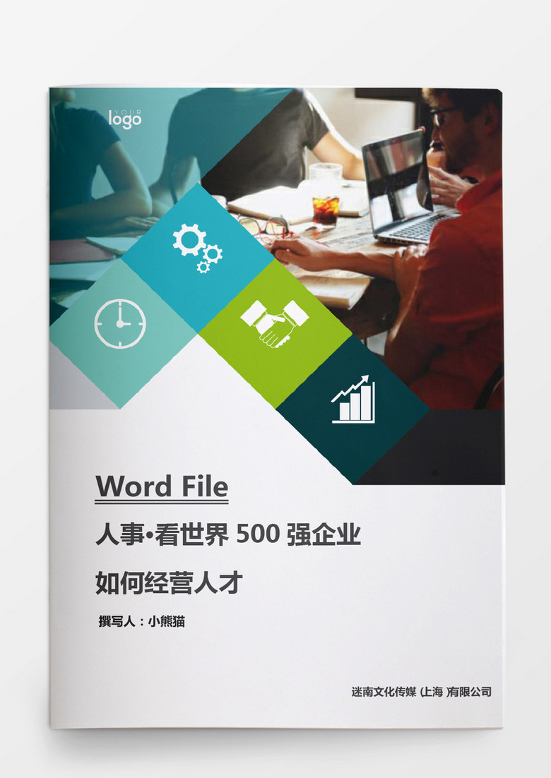 人事看500强企业如何经营人才word文档