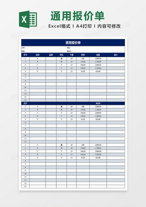 通用公司产品报价单报价表excel表格模板