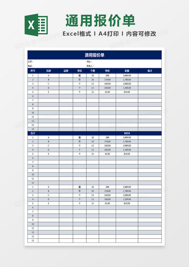 通用公司产品报价单报价表excel表格模板