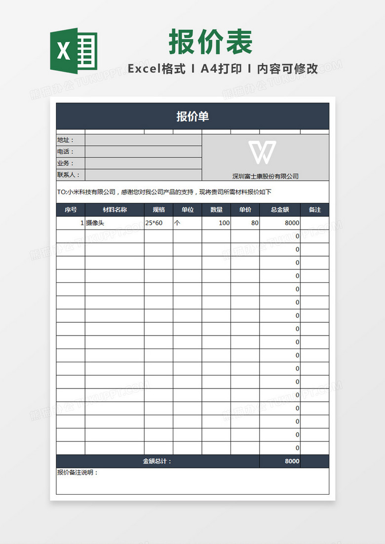 报价单excel模板表格