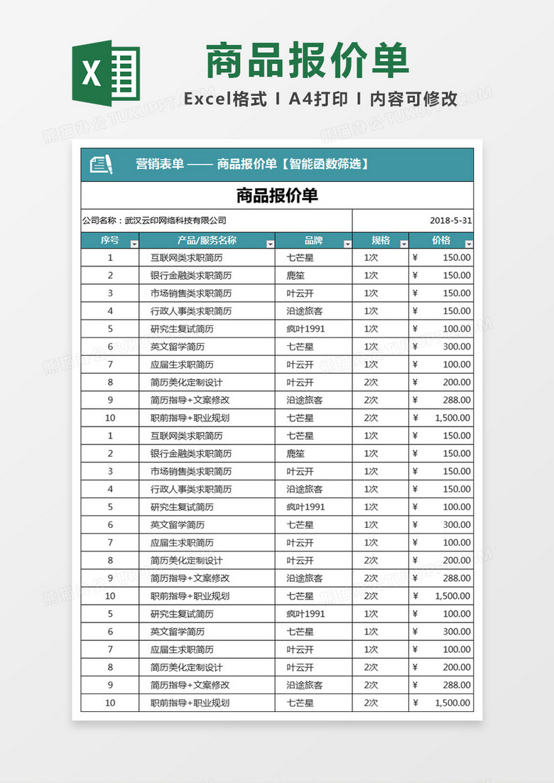 商品报价单营销表单系列excel表格模板