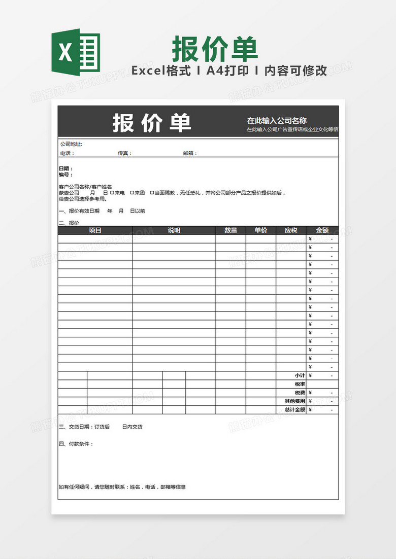 通用报价单模板企业产品报价单excel表格模板