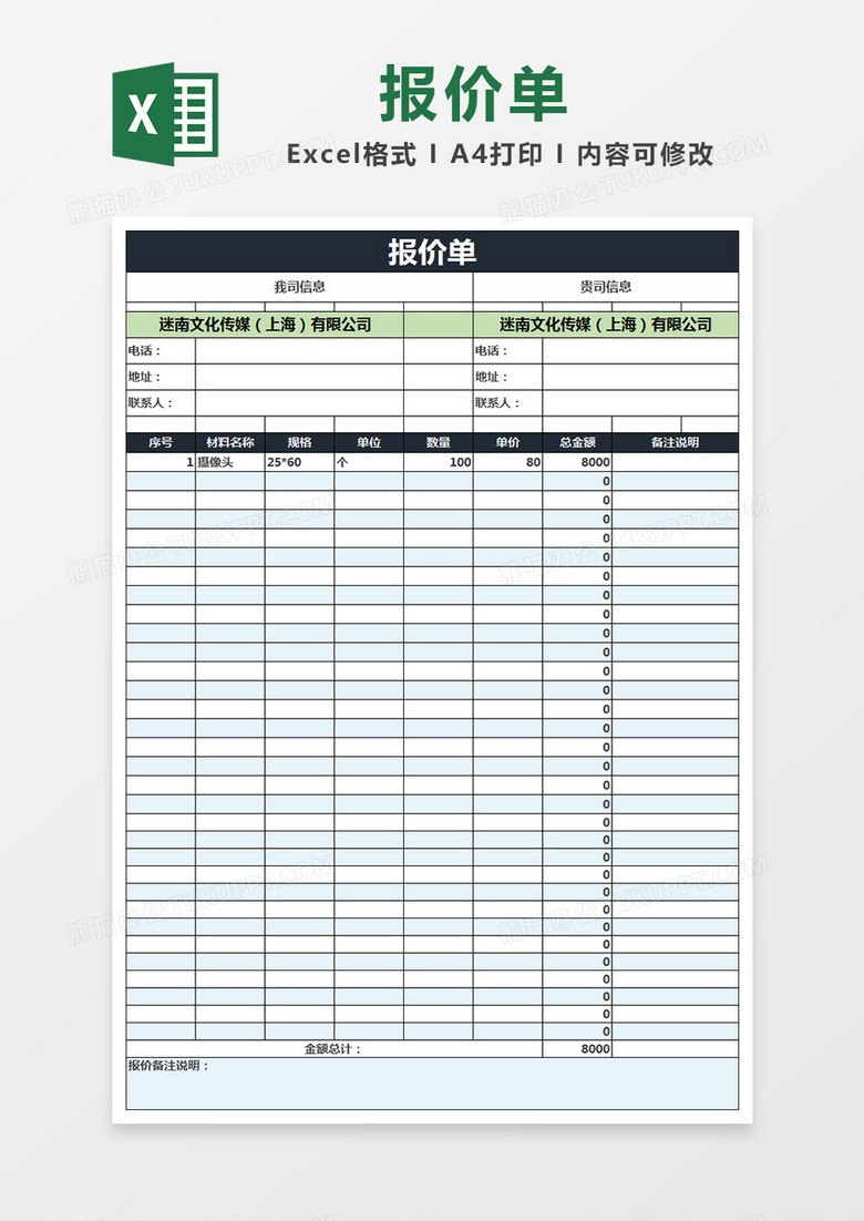 报价单通用模板excel表格模板