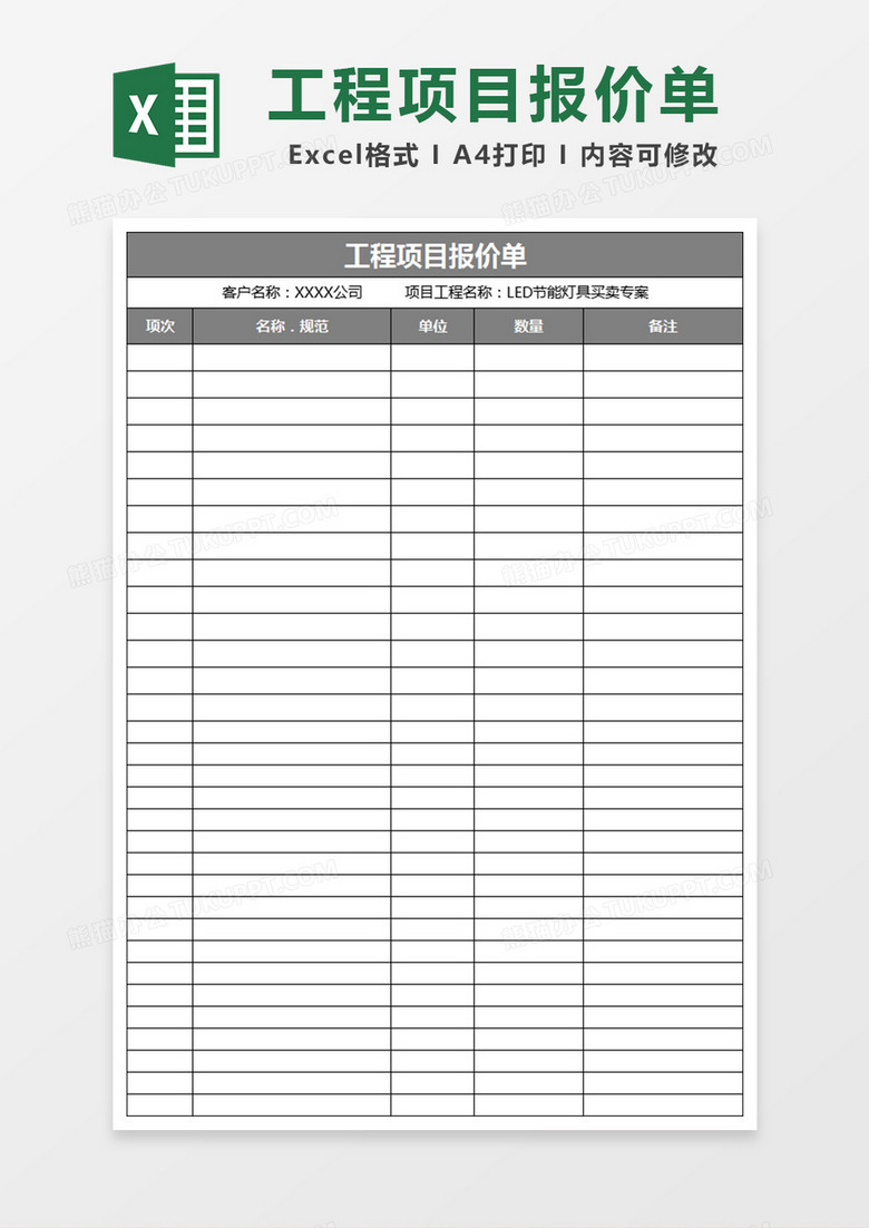 工程项目报价表格excel表格模板