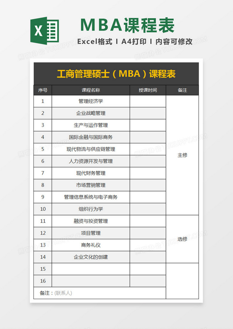 工商管理硕士（MBA）课程表excel文