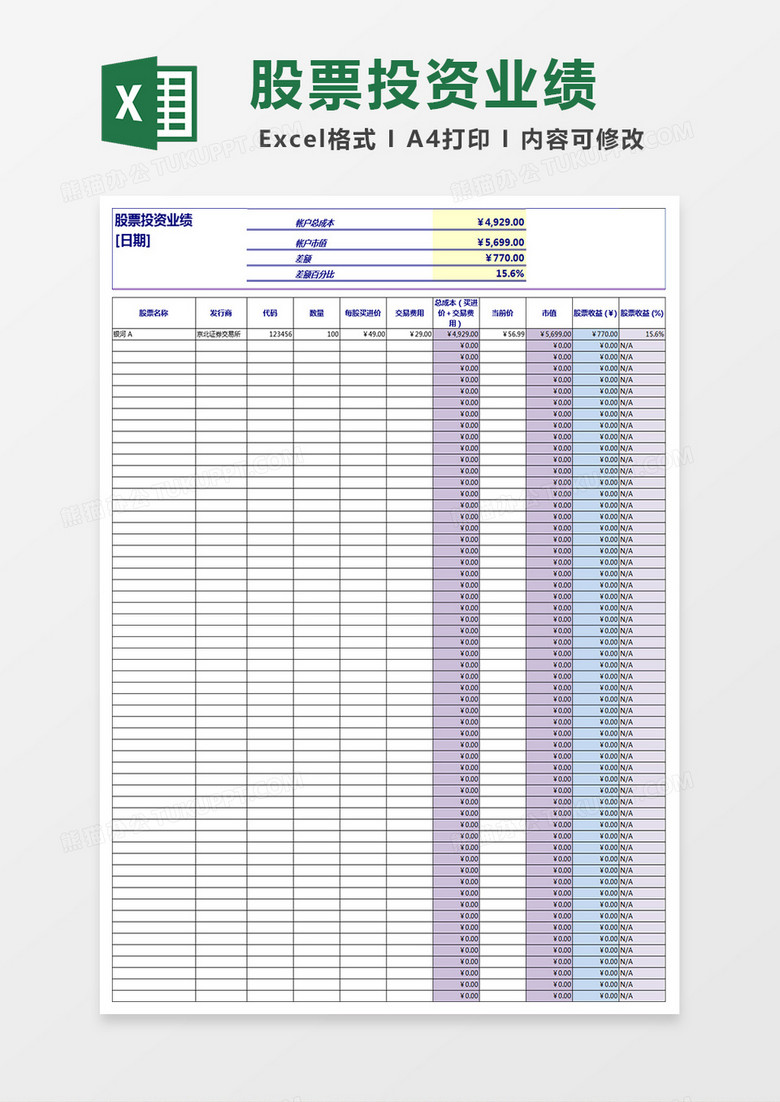 股票投资业绩表格excel模板