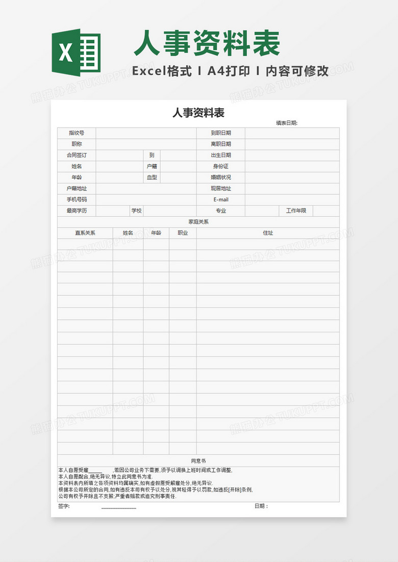 人事资料表Excel表