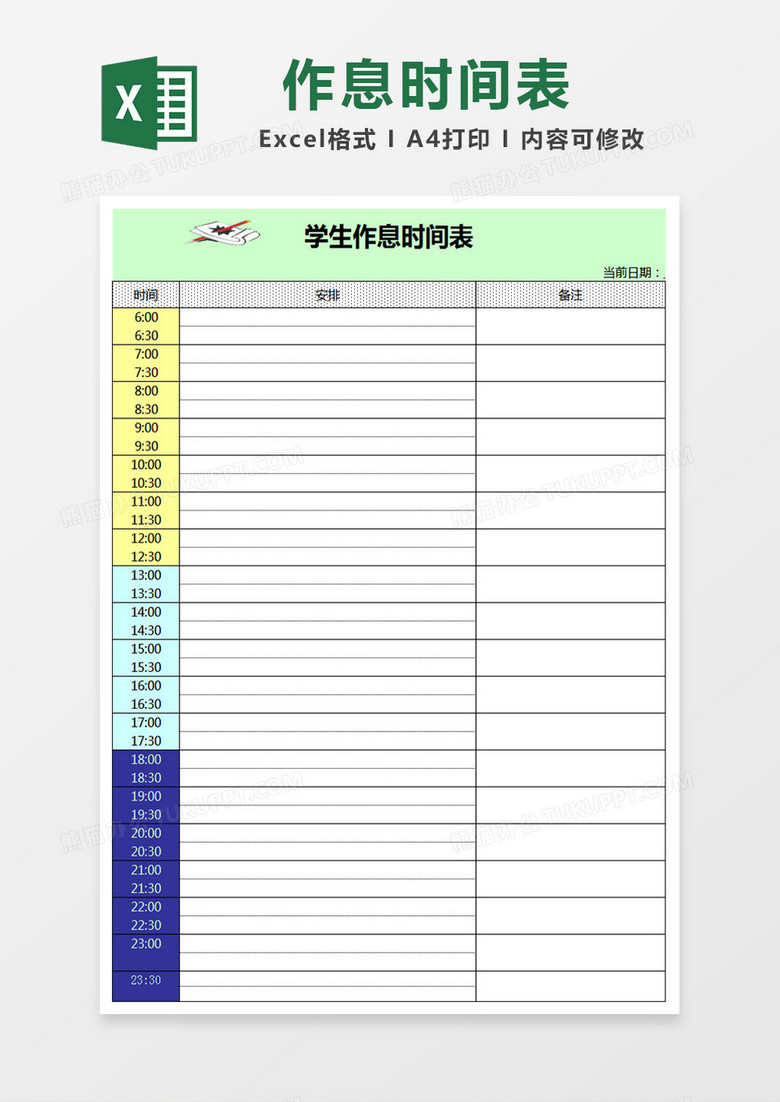 学生作息时间表excel表格模板