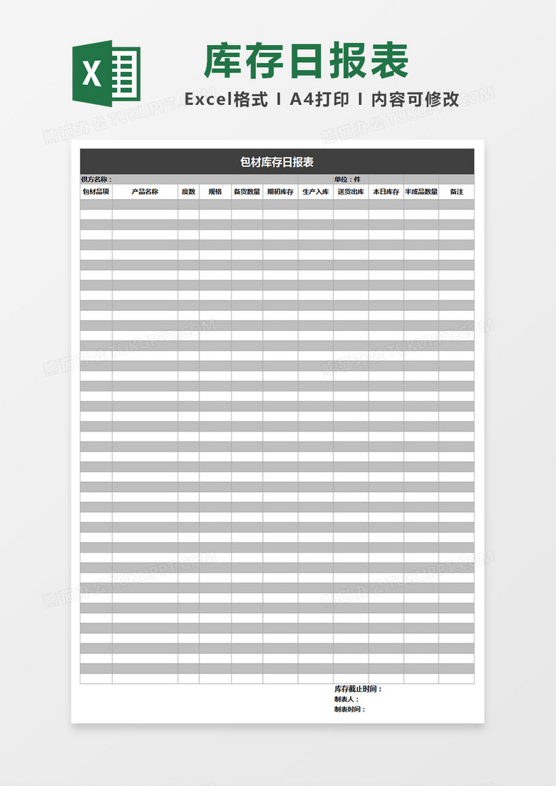 供应商包材库存日报表