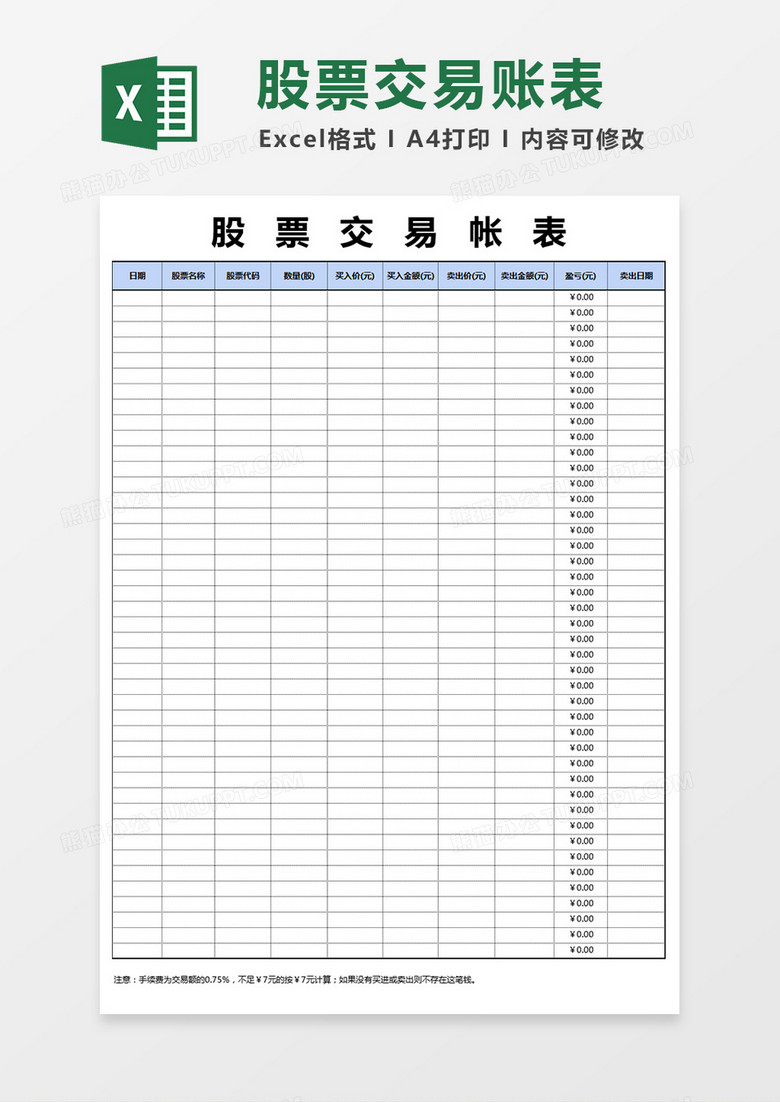 股票交易帐表excel模版