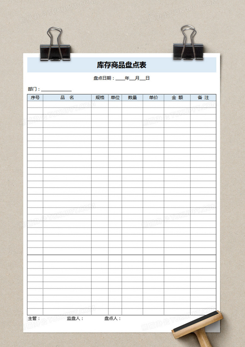 库存商品盘点表格