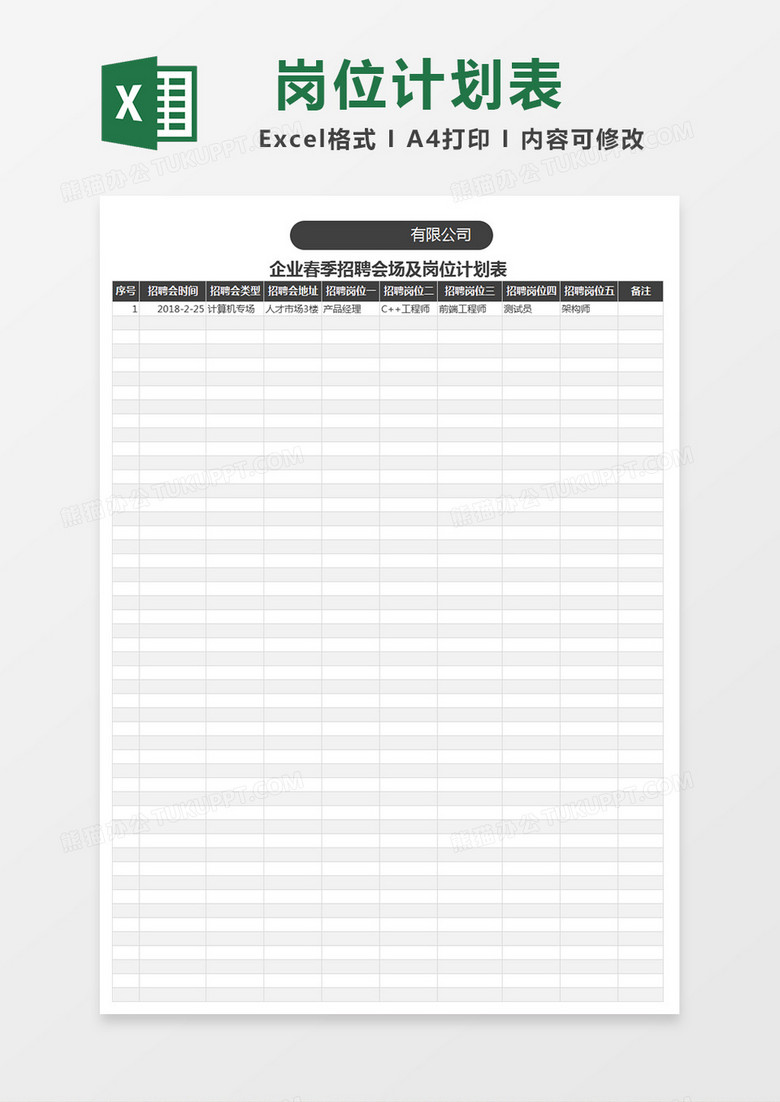 企业春季招聘会场及岗位计划表