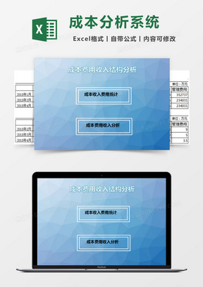 成本费用收入结构分析excel管理系统