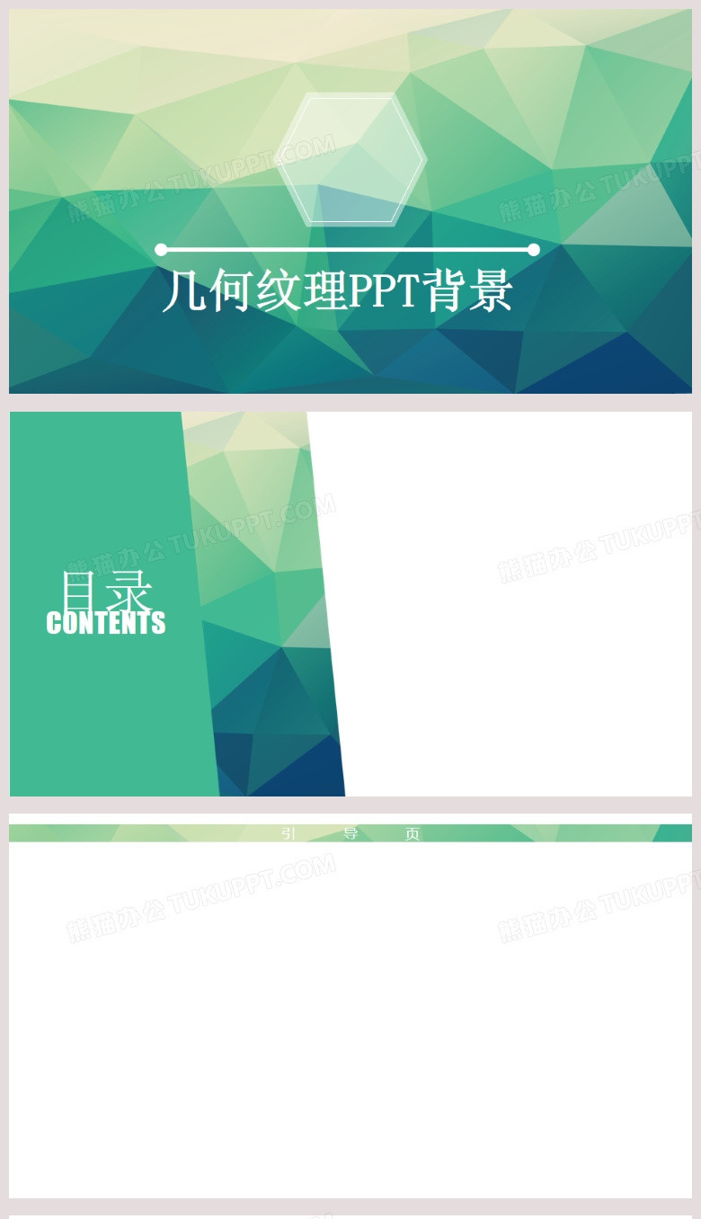 绿色几何纹理简约通用背景ppt模板下载 绿色ppt 熊猫办公