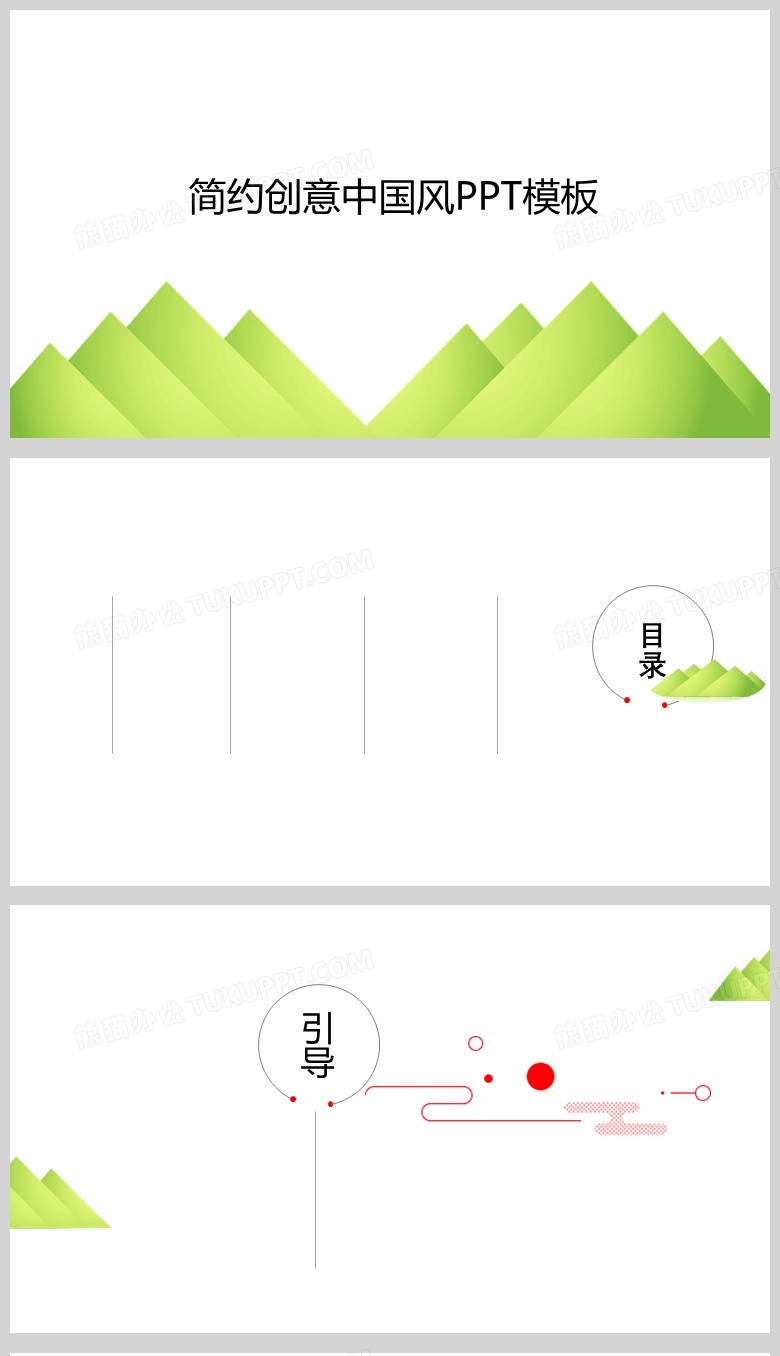 绿色简约创意中国风PPT通用背景模板